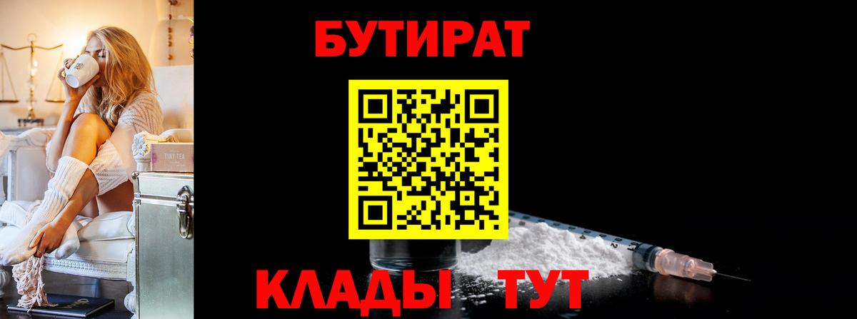 БУТИРАТ вода Лениногорск