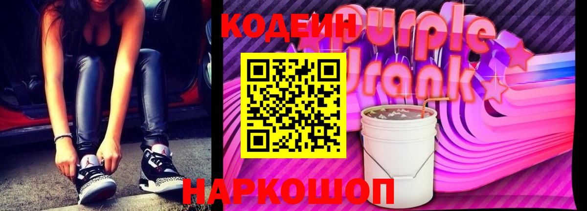 Кодеин Purple Drank Лениногорск